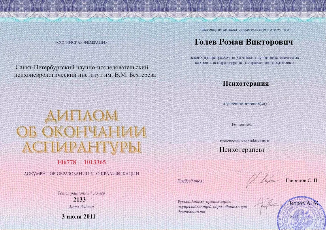 Диплом об окончании аспирантуры Голевым Романом Викторовичем наркологическая клиника в Кронштадте Наше Здоровье